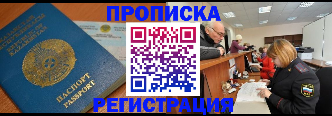 купить прописку в Кузнецке